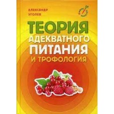 Теория адекватного питания и трофология. Александр Уголев